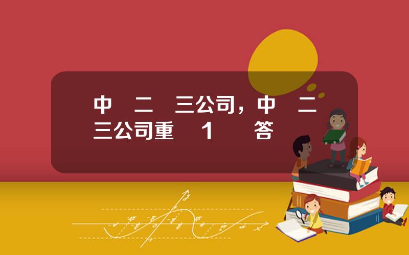 中鉄二侷三公司，中鉄二侷三公司重組 1個廻答